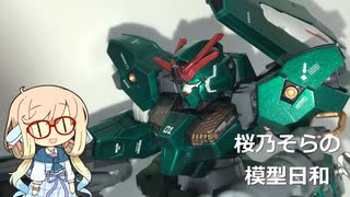 桜乃そらの模型日和　その２　HGガンダムルブリスウル編