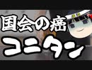 コニタン、もはや何を言っているか不明。
