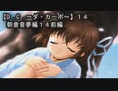 【Ｄ．Ｃ． 〜ダ・カーポ〜】１４ＰＣ版！！《朝倉音夢編１４前編》ある意味ゴールしたんだけどｗ何だか不穏な空気が流れて謎展開に・・・もしかしてこれからが本ストーリーの幕開けなの？？？