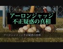 アーロンジャッジ不正疑惑の真相