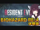 【BIOHAZARD RE:4体験版】エージェントきりたん【完全初見プレイ】