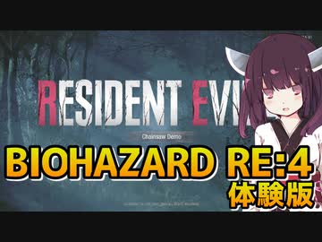 【BIOHAZARD RE:4体験版】エージェントきりたん【完全初見プレイ】