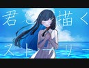 君と描くストーリー/すーたfeat.双葉湊音