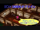 【〇✕】DQXオフライン【Part12-1】※ネタバレあり