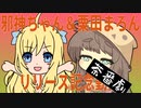 【ボイロ茶番劇】【邪神ちゃん】邪神ちゃんと栗田まろんが茶番をしているようです【栗田まろん】