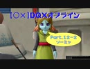 【〇✕】DQXオフライン【Part12-2】※ネタバレあり