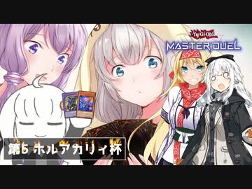 Aブロックはもっと地獄だったぞ　第5回ホルアカリィ杯　【遊戯王マスターデュエル】