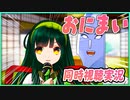 ずん子と剣崎の『おにまい』同時視聴実況！　性癖の限界突破した新たな世界をとくと見よ！