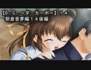 【Ｄ．Ｃ． 〜ダ・カーポ〜】１４ＰＣ版！！《朝倉音夢編１４後編》