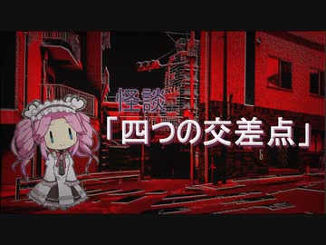 【怪談朗読】「四つの交差点」【VOICEVOX朗読】【四国めたん】