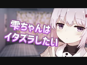 【ボイロAV祭】雫ちゃんはイタズラしたい