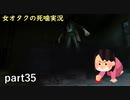 【女オタク実況】死噛　part35