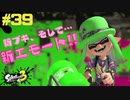 【実況】混沌とした世界でバトルしなイカ？ Part39【Splatoon3】