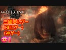 【ウォーロン #1】ソウル＆仁王シリーズ合計3000時間くらいやってる君（たぶん）のウォーロン製品版実況【Wo Long: Fallen Dynasty】
