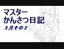 マスター観察日記 ３月２週目