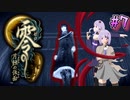 【零 ～月蝕の仮面～】月光に響く旋律　～Part.7～【結月ゆかり実況】