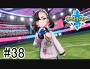 【実況】part38 ポケモンソードのんびり初見実況プレイ【ポケモン剣盾】