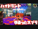 【スプラトゥーン3Fresh Season】ゆるっとスプラ！【ハイドラント】