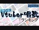 Vtuber唱歌ランキング23's FEB. +個人Vピックアップ【月間ニコニコランキング動画】