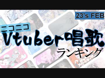 Vtuber唱歌ランキング23's FEB. +個人Vピックアップ【月間ニコニコランキング動画】