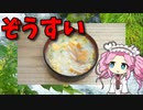 【VOICEVOX 四国めたん】  さつま揚げと小葱を使った「卵雑炊」ですわ!!