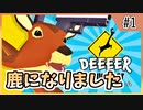【DEEEER Simulator】俺、ごく普通の鹿になるわ【Part1】