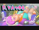 【オーバーウォッチ2】見てるだけでD.Va使いたくなる動画