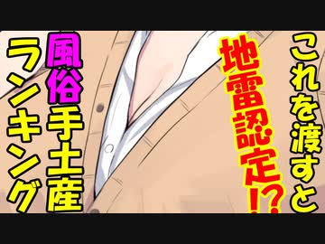 【VOICEROID劇場】渡すと地雷認定！？手土産ランキング【中編】