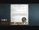 【ホグワーツレガシー】今週のHOWGWARTS LEGACY #1
