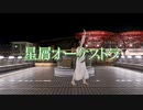 【踊ってみた】月咲紅葉誕　星屑オーケストラ【るっこら】