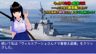 うっかり女神の転生ミス……って今度は護衛艦ですか？ しかも艦長が幼女とか、もういい加減にしろ！77