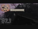 みんなの家と田んぼが…【天穂のサクナヒメ】#23