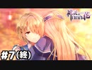 【ヘブバン：神託と白百合の花】その少女は意思を託す #７(終)