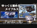 ゆっくり進めるメイプルストーリーPart82（完）