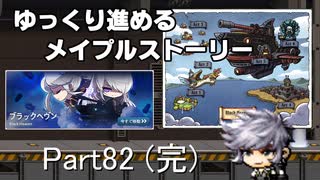 ゆっくり進めるメイプルストーリーPart82（完）