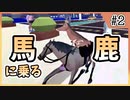 【DEEEER Simulator】俺、ごく普通の鹿になるわ【Part2】