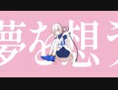 [MV] 夢を想う - あおい うずめ feat.可不(+OИE)