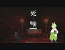 【公認】死噛～シビトマギレ～【7章 6/？】
