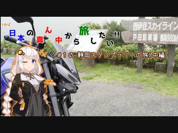 【VOICEROID車載】ほぼ日本の真ん中から旅したい #１０.静岡スタンプラリーの旅 (中編)