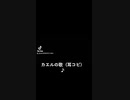 カエルの歌♪とアレンジ曲