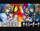 遊戯王対戦動画【D–HERO　vs　サイバーダーク】遊☆戯☆王GXのプロデュエリストが激闘⚡️新たな力を得て勝利を掴むのはどちらだ‼️