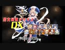 【古戦場の死闘】男女同数アイギスDX【結月ゆかり】