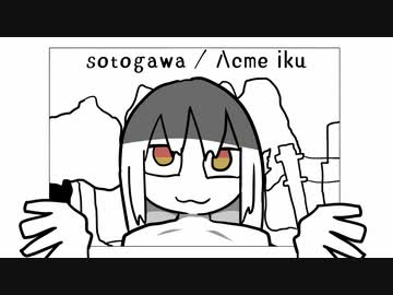 sotogawa / 阿久女イク