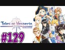 【初見実況】己が正義を貫き通しに行ってくる　part129【テイルズ オブ ヴェスペリア REMASTER】