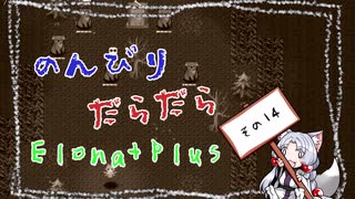 【ElonaPlus】のんびりだらだらElonaPlus 14【Voiceroido実況プレイ】