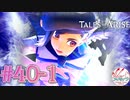 【女声ゲーム実況】テイルズ オブ アライズ #40-1　レナ攻略！