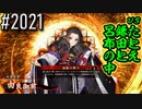 【英傑大戦】 決めるぞ！下剋上 #2021 vsたとえ鎌田と呂布の中