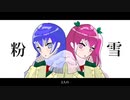 中学生2人で粉雪歌ってみた