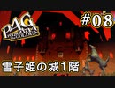 【P4G】ペルソナ4 ザ・ゴールデン #08 初ダンジョン攻略開始【初見実況プレイ】