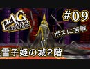 【P4G】ペルソナ4 ザ・ゴールデン #09 いきなり苦戦【初見実況プレイ】
